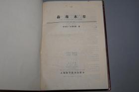 《晶珠本草》（16开 精装 护封- 上海科学技术）1986年一版一印 私藏品好◆