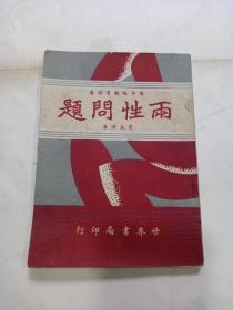 《 两性问题》民国36年三版