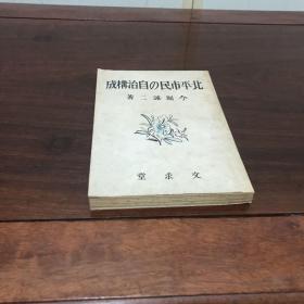 G-1065【日文史料】北平市民自治构成/1947年