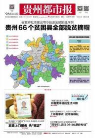 贵州都市报2020年11月24日“贵州66个贫困县全部脱贫摘帽”