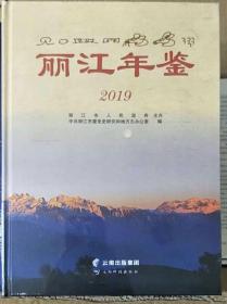 丽江年鉴2019