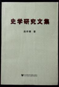 史学研究文集