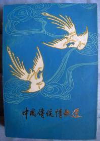 【中国传统情歌选】曹廷伟 选编 .青海人民出版社 .1982年一版