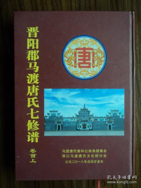 晋阳郡马渡唐氏七修谱【卷首上】【湖南洞口马渡唐氏】