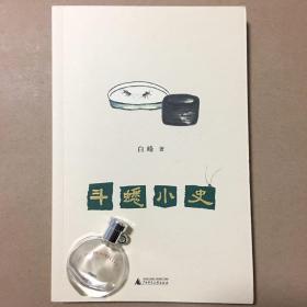 新民说 斗蟋小史 白峰