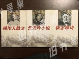 张爱玲小说 周作人散文 徐志摩诗 三本合售