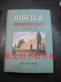 山阴县志 硬精装无翻阅无字迹 前彩页受潮页脚小损如图 内轻略受潮如图