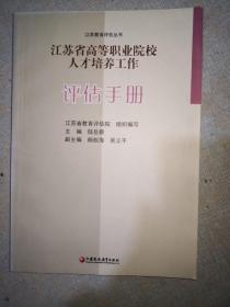 江苏省高等职业院校人才培养工作评估手册