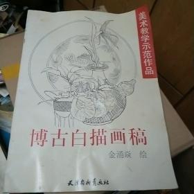 博古白描画稿——美术教学示范作品