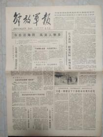 解放军报1979年10月4日。1至4版，中宣部通知各级党组织认真组织学习叶剑英同志在国庆三十周年大会上讲话。今日边海防，风流人物多。