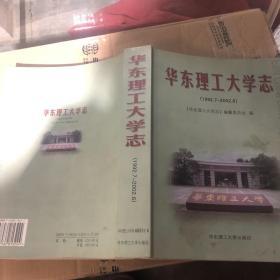 华东理工大学志:1992.7～2002.6（16开）