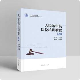 正版 2020 人民陪审员岗位培训教程 总则篇 孙晓勇 9787510929250 人民法院出版社