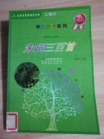 宋词三百首.，