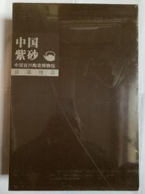 中国紫砂 : 中国宜兴陶瓷博物馆馆藏精品