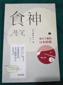 食神漫笔：你不了解的日本料理