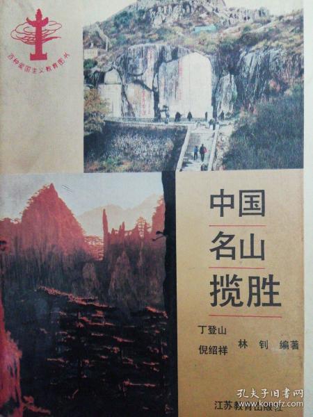 中国名山揽胜  书介绍了我国主要名山的地理风貌、名胜古迹和自然资源等方面的知识。