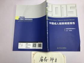 中國成人煙草調查報告2015