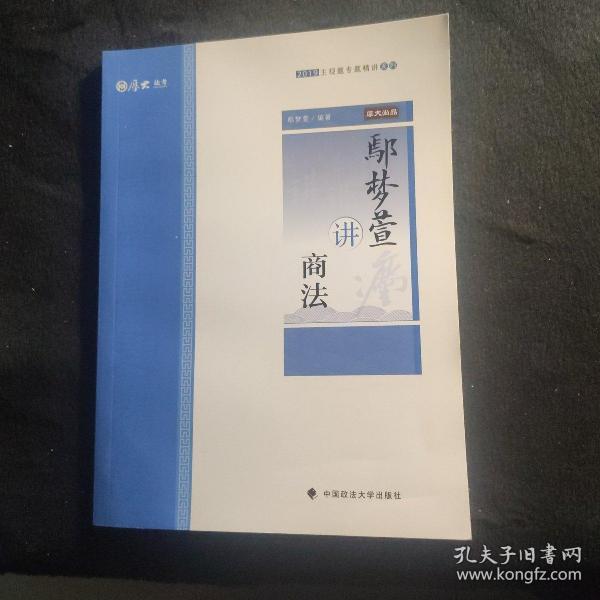 2019厚大法考司法考试国家法律职业资格考试厚大讲义.主观题专题精讲.鄢梦萱讲商法