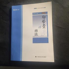 2019厚大法考司法考试国家法律职业资格考试厚大讲义.主观题专题精讲.鄢梦萱讲商法