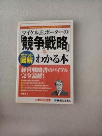 日文原版 マイケル.E.ポーターの「競争の戦略」がわかる本