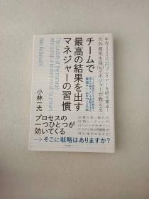 日文原版 チームで最高の結果を出すマネジャーの習慣