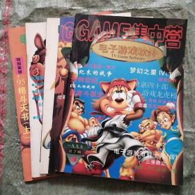 电子游戏软件（1995年2、4、10、11、12）GAME集中营GAME风景线 共5本合售