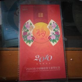 2010年中国邮政贺卡获奖纪念邮折