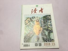 读者2018年第23期