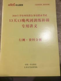 2020上半年四川省公务员招录考试13天13晚巩固训练补弱专用讲义 行测 、资料分析