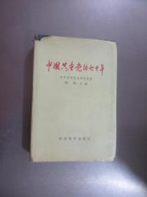 中国共产党的七十年  【精装】 书内有画线