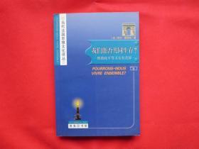 我们能否共同生存？：既彼此平等又互有差异【内页全新 】