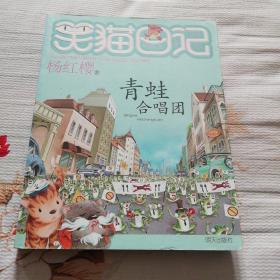 杨红樱笑猫日记：青蛙合唱团