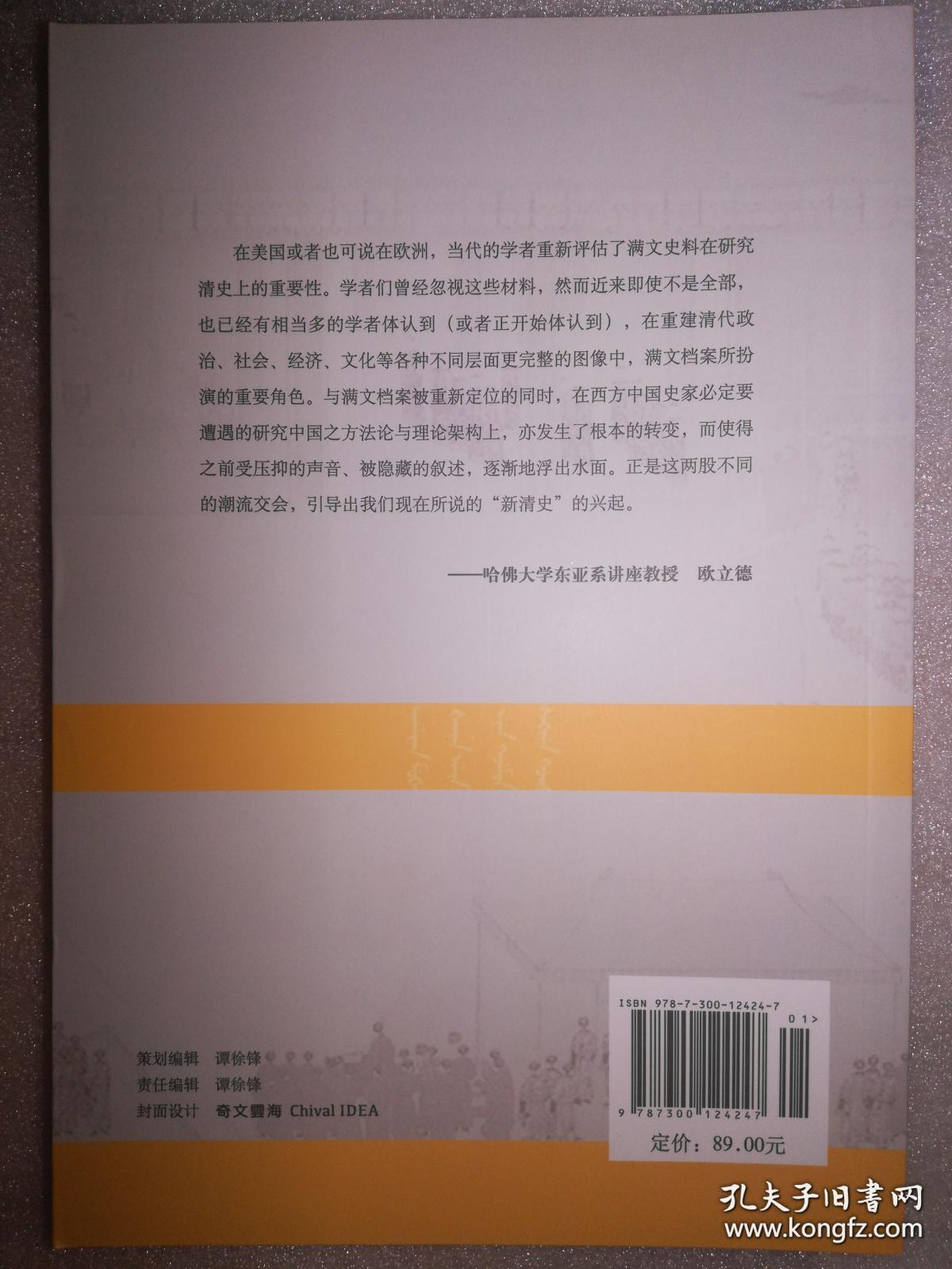 清朝的国家认同：“新清史”研究与争鸣