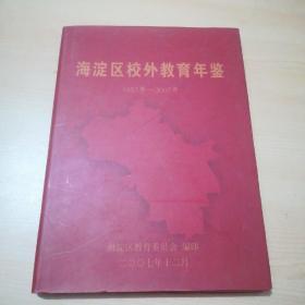 海淀区校外教育年鉴1957--2007