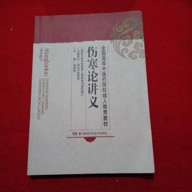 全国高等中医药院校成人教育教材：伤寒论讲义