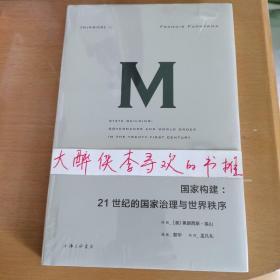 理想国译丛021 国家构建：21世纪的国家治理与世界秩序