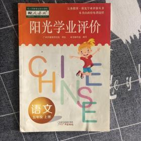 阳光学业评价 : 政府采购免费版. 语文. 五年级. 上册