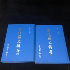 74年影印初版《宋代蜀文辑存》（全二册，精装16开。）