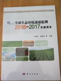 全球生态环境遥感监测2016-2017年度报告