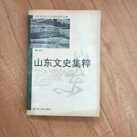 山东文史集粹  军事卷