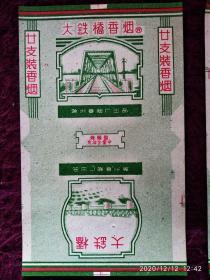 大铁桥 烟标  滁州卷烟厂出品