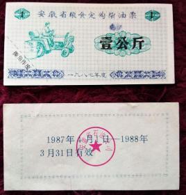 安徽省粮食定购柴油票 壹公斤