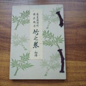 日本原版插花艺术书籍 旧嵯峨御所  《盛花瓶花竹之卷》   白纸硬精装     内收各式插花图版及解说  图版多且精致  日本花艺花道      品佳