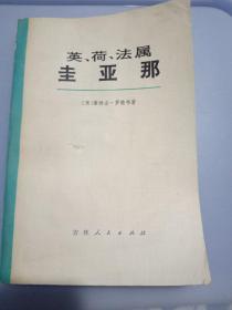 英荷法属圭亚那. 詹姆土.罗德韦著 1974年一版一印