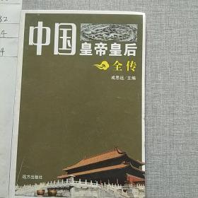 中国皇帝皇后全传