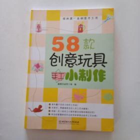 我的第一本创意手工书：58款创意玩具手工小制作