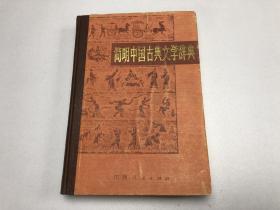 简明中国古典文学辞典