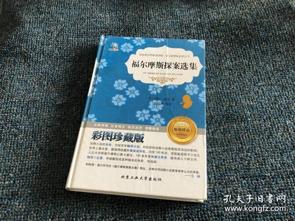 福尔摩斯探案选集