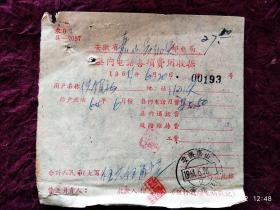 1964年嘉山县县内电话各项费用收据