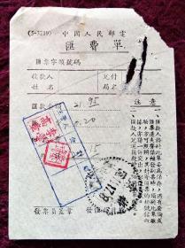 五十年代中国邮电汇费单